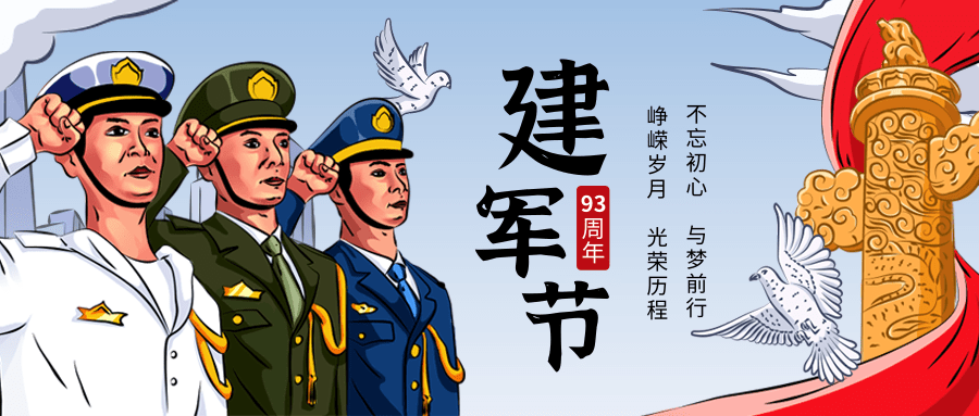 手绘插画风建军节宣传祝福公众号推图@凡科快图.png