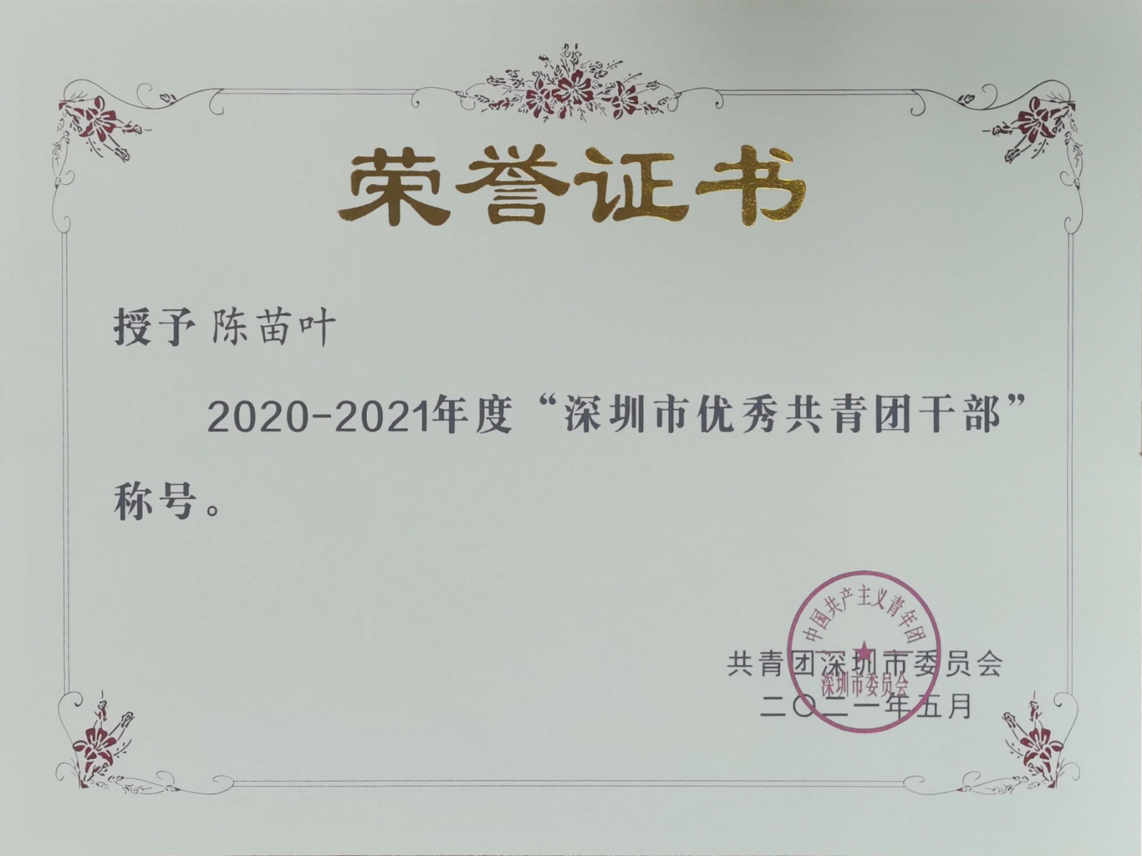 2021年5月 深圳市优秀共青团干部证书-苗叶2.jpg