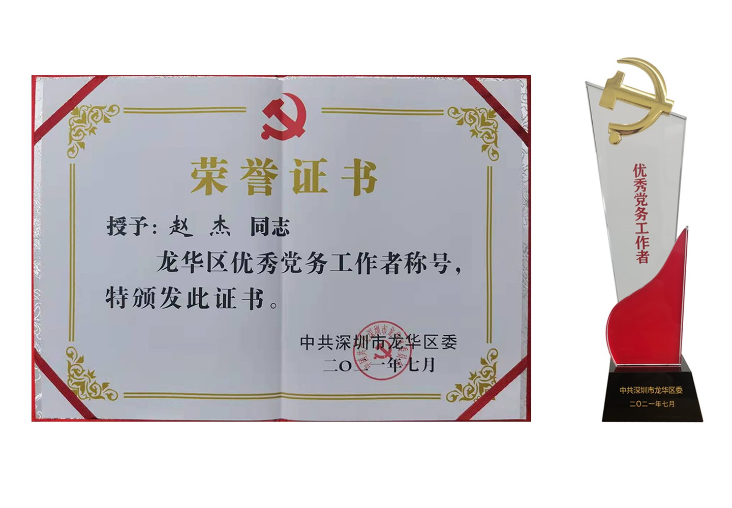 2021年7月-赵总-龙华区优秀党务工作者证书和奖品.jpg
