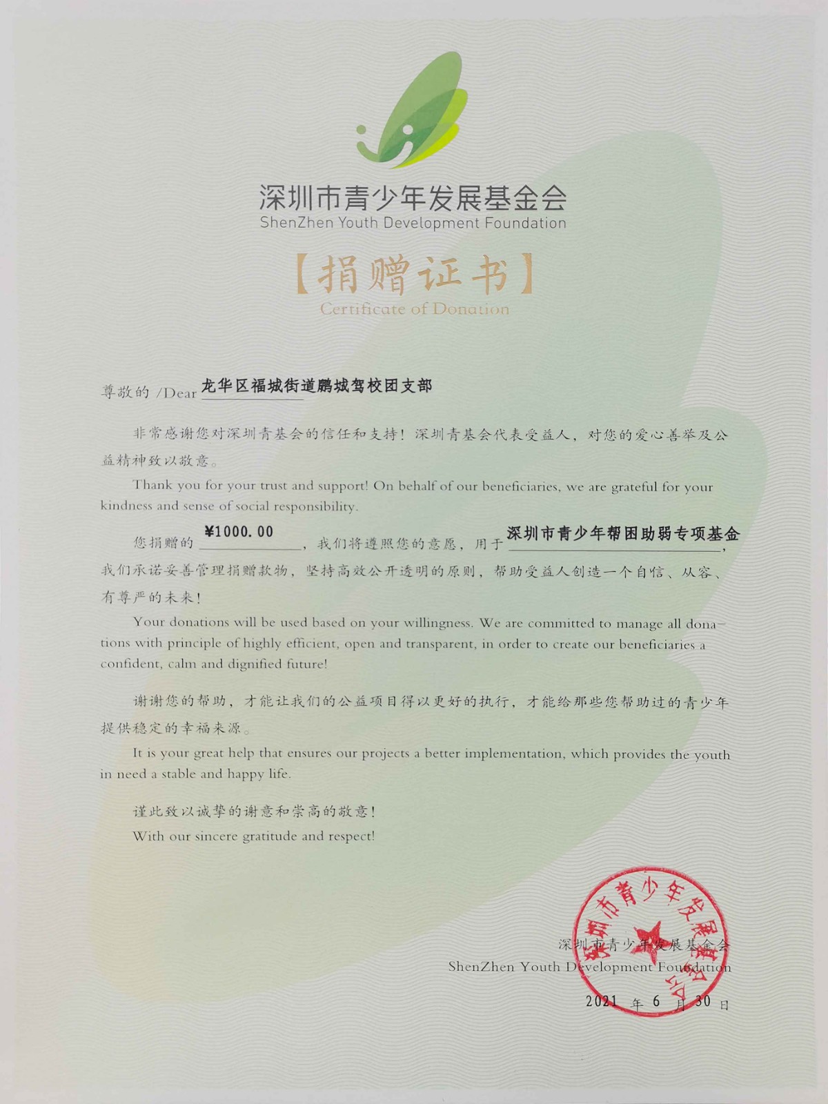 2021年6月深圳市青少年发展基金会捐赠证书-苗叶2.jpg